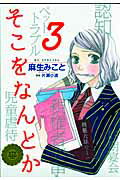 そこをなんとか 第3巻の表紙画像