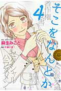 そこをなんとか 第4巻の表紙画像