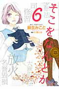 そこをなんとか 第6巻の表紙画像