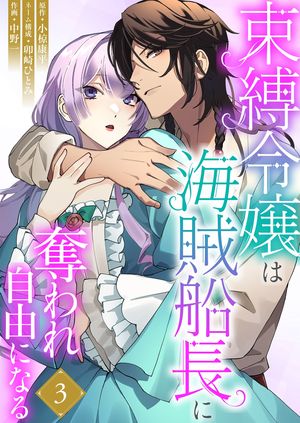 束縛令嬢は海賊船長に奪われ自由になる 第3巻の表紙画像