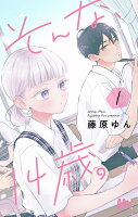そんな、14歳。 第1巻の表紙画像