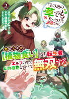 「その辺の草でも食っとけ」と追放された無能スキル【植物食い】持ち転生者、エルフの里で幻の植物を食べて無双する 第2巻の表紙画像