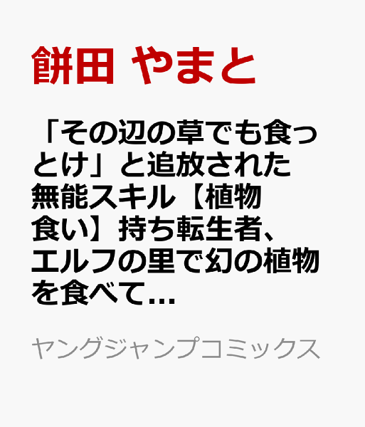 「その辺の草でも食っとけ」と追放された無能スキル【植物食い】持ち転生者、エルフの里で幻の植物を食べて無双する 第3巻の表紙画像