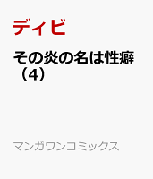その炎の名は性癖 第4巻の表紙画像