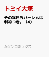その異世界ハーレムは制約つき。 第4巻の表紙画像