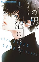 その男、沼につき。 第1巻の表紙画像