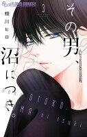 その男、沼につき。 第3巻の表紙画像