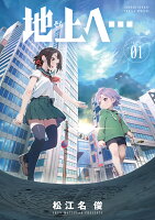 地上へ… 第1巻の表紙画像