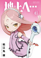 地上へ… 第3巻の表紙画像