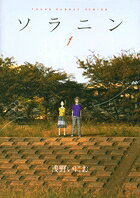 ソラニン 第1巻の表紙画像