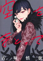 空をまとって 第8巻の表紙画像