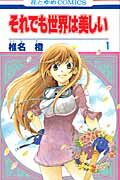それでも世界は美しい 第1巻の表紙画像