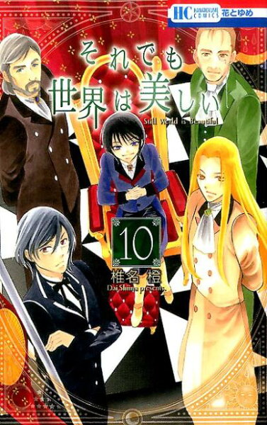 それでも世界は美しい 第10巻の表紙画像