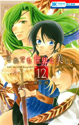 それでも世界は美しい 第12巻の表紙画像