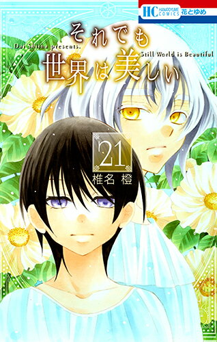 それでも世界は美しい 第21巻の表紙画像