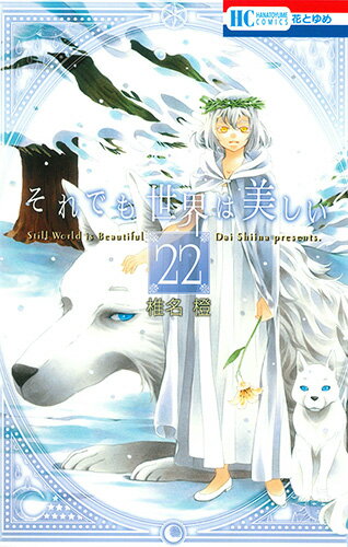 それでも世界は美しい 第22巻の表紙画像