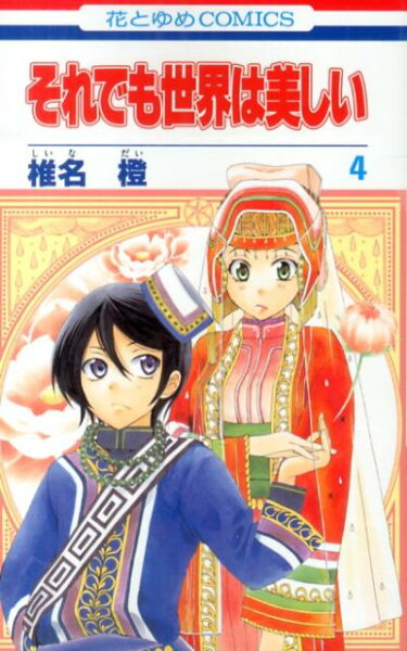 それでも世界は美しい 第4巻の表紙画像