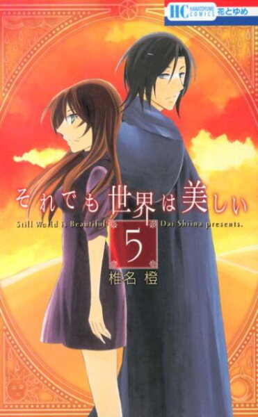 それでも世界は美しい 第5巻の表紙画像