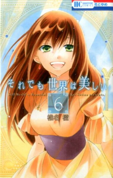 それでも世界は美しい 第6巻の表紙画像