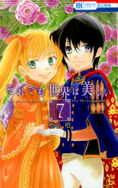 それでも世界は美しい 第7巻の表紙画像