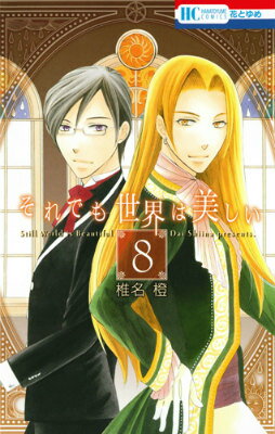 それでも世界は美しい 第8巻の表紙画像
