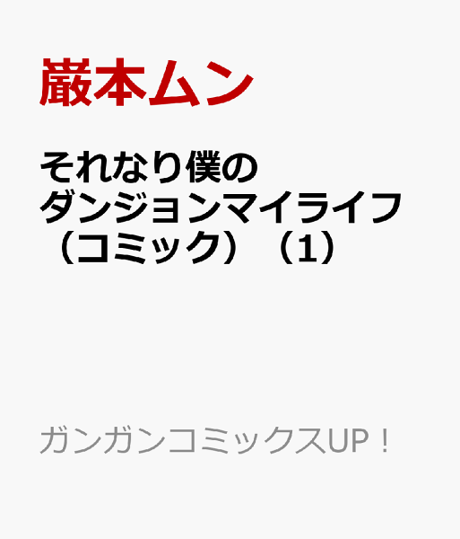 それなり僕のダンジョンマイライフ（コミック） 第1巻の表紙画像