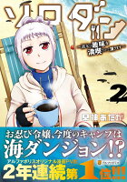 ソロダン 第2巻の表紙画像