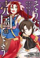 そうだ、売国しよう〜天才王子の赤字国家再生術〜 第11巻の表紙画像