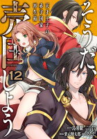 そうだ、売国しよう〜天才王子の赤字国家再生術〜 第12巻の表紙画像