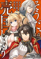 そうだ、売国しよう〜天才王子の赤字国家再生術〜 第14巻の表紙画像