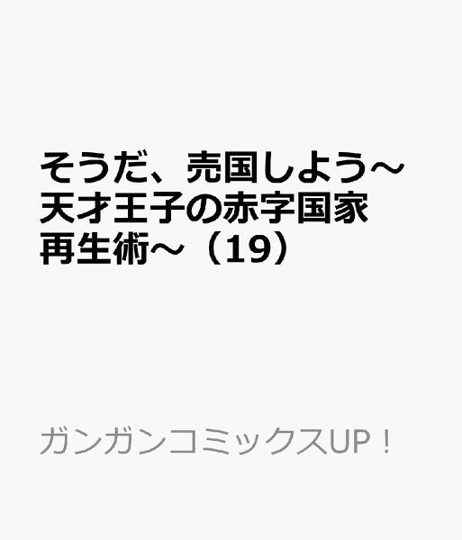 そうだ、売国しよう〜天才王子の赤字国家再生術〜 第19巻の表紙画像
