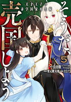 そうだ、売国しよう〜天才王子の赤字国家再生術〜 第5巻の表紙画像