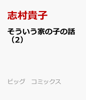 そういう家の子の話 第2巻の表紙画像