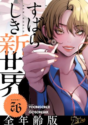 すばらしき新世界（フルカラー）【全年齢版】 第76巻の表紙画像