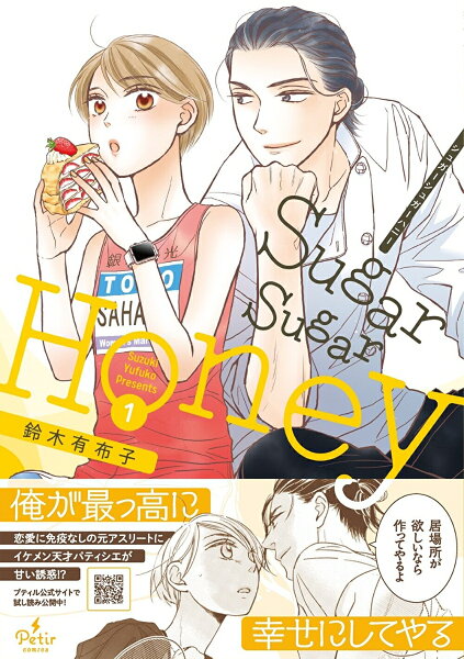 Sugar Sugar Honey 第1巻の表紙画像