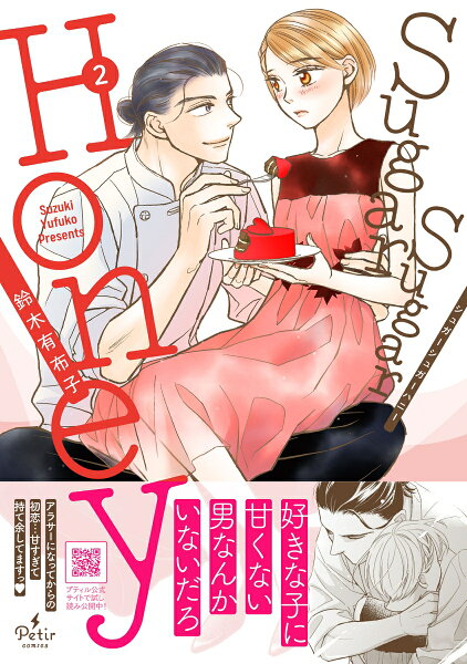 Sugar Sugar Honey 第2巻の表紙画像