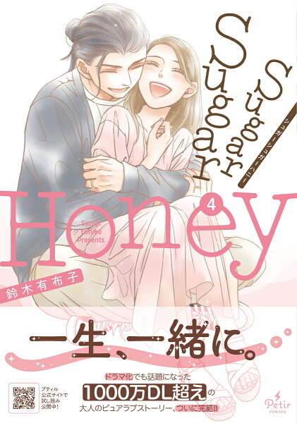 Sugar Sugar Honey 第4巻の表紙画像