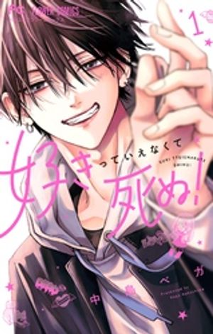 好きっていえなくて死ぬ！ 第1巻の表紙画像
