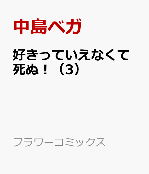 好きっていえなくて死ぬ！ 第3巻の表紙画像
