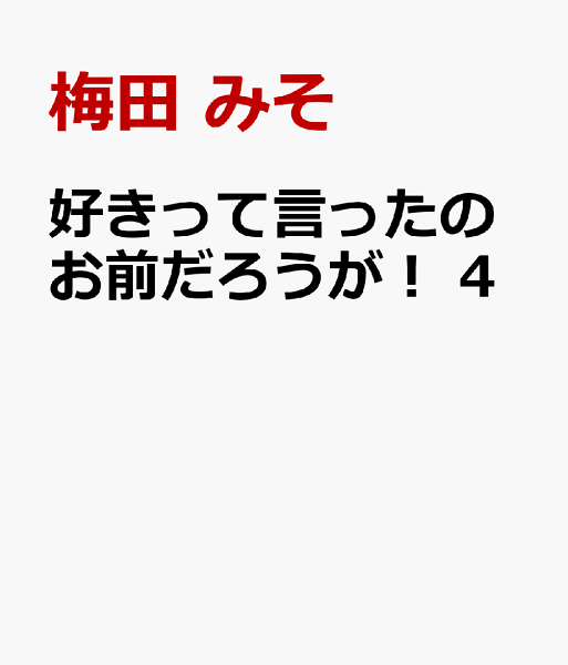 好きって言ったのお前だろうが! 第4巻の表紙画像