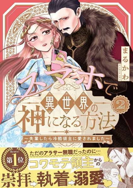 スマホで異世界の神になる方法〜失業したら冷酷領主に愛されました〜 第2巻の表紙画像