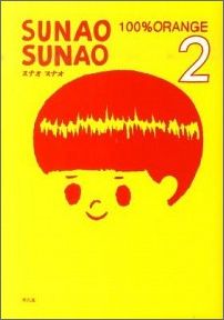 SUNAO SUNAO 第2巻の表紙画像