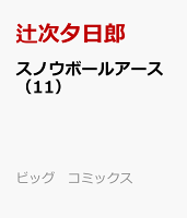 スノウボールアース 第11巻の表紙画像