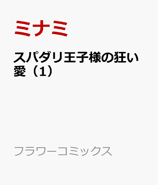 スパダリ王子様の狂い愛 第1巻の表紙画像