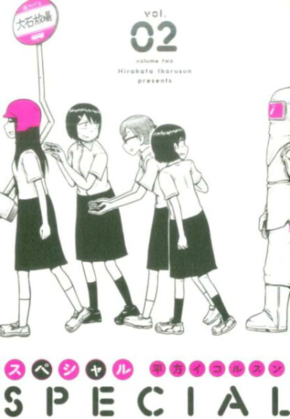 スペシャル 第2巻の表紙画像