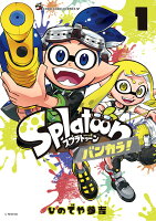 Splatoon バンカラ！ 第1巻の表紙画像