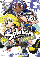 Splatoon バンカラ！ 第2巻の表紙画像