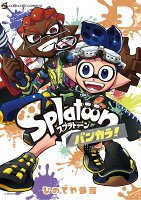 Splatoon バンカラ！ 第3巻の表紙画像