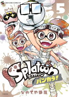 Splatoon バンカラ！ 第5巻の表紙画像