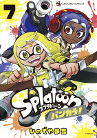 Splatoon バンカラ！ 第7巻の表紙画像